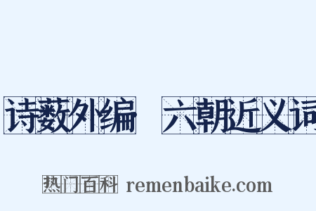 诗薮外编·六朝近义词是什么意思的图片